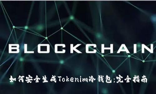 如何安全生成Tokenim冷钱包：完全指南