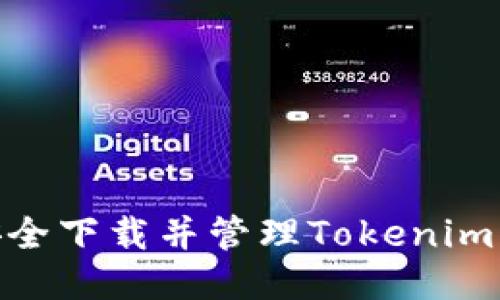 : 如何安全下载并管理Tokenim钱包地址