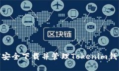 : 如何安全下载并管理To