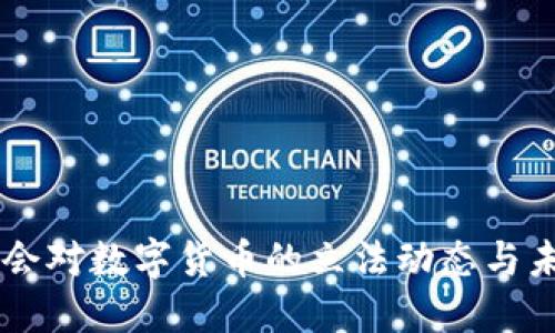 美国国会对数字货币的立法动态与未来展望