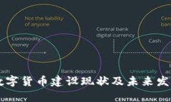 中国数字货币建设现状及