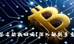 TokenIM多重签名能找回吗？