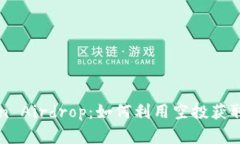 解析Token Airdrop：如何利用