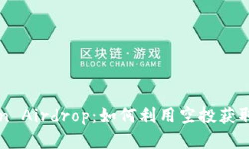 解析Token Airdrop：如何利用空投获取加密资产