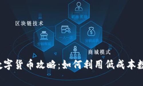 2023年便宜的消费数字货币攻略：如何利用低成本数字货币进行日常消费