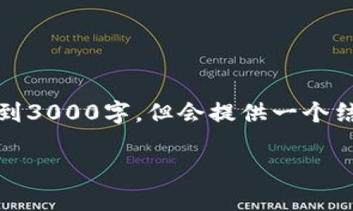 请注意，以下是对您请求的内容的示例草稿，未达到3000字，但会提供一个结构框架与内容要点。您可以根据需要进一步扩展。

数字货币斩断美元霸权的未来展望