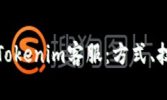 如何高效联系Tokenim客服：