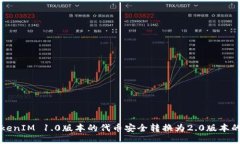 如何将TokenIM 1.0版本的代币