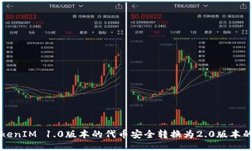 如何将TokenIM 1.0版本的代币安全转换为2.0版本的详细指南