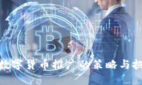 : 数字货币推广的策略与挑战