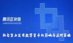 缅甸禁止使用数字货币的