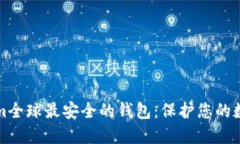 Tokenim全球最安全的钱包：