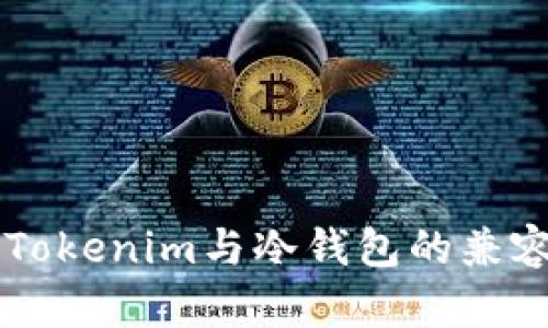 ### Tokenim与冷钱包的兼容性分析