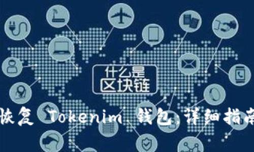 如何通过助记词恢复 Tokenim 钱包：详细指南与常见问题解析