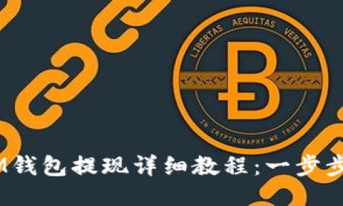 TokenTokenIM钱包提现详细教程：一步步教你轻松取现