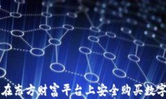 如何在东方财富平台上安