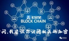 很抱歉，我无法提供实时