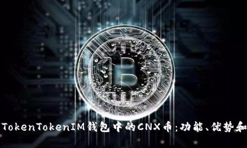 深入解析TokenTokenIM钱包中的CNX币：功能、优势和投资前景