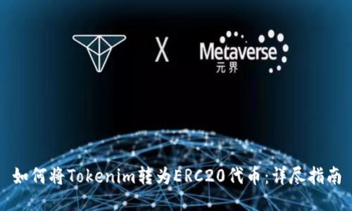 如何将Tokenim转为ERC20代币：详尽指南