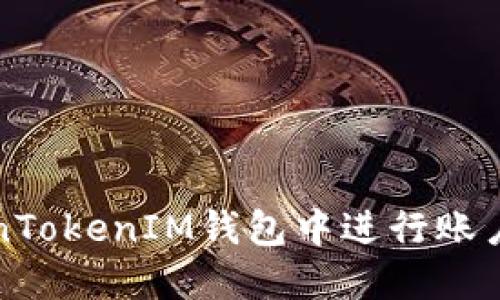 如何在TokenTokenIM钱包中进行账户间转币操作