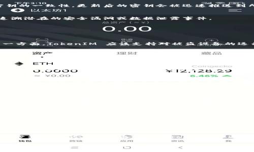 y如何高效同步TokenIM密钥/y
TokenIM, 密钥同步, 数据安全, 实时通讯/guanjianci

在数字化时代，数据安全尤为重要，尤其是在即时通讯、数据交互等领域，密钥的管理与同步成为了企业和开发者必须面对的一项重要任务。TokenIM 作为一种即时通讯解决方案，其密钥同步机制在确保数据安全和实时通讯方面扮演着重要角色。本文将深入探讨 TokenIM 如何有效同步密钥，确保通讯过程中的数据安全。

一、TokenIM与密钥管理的基本概念
TokenIM 是一种以 Token 为基础的即时通讯框架，它提供了一种安全、高效的方式来处理信息交换。在 TokenIM 中，密钥的管理不仅涉及到用户的身份验证，还涉及到数据加密和解密。密钥同步是指在不同的设备或服务器间保持密钥的一致性，使得用户无论在哪个设备上都能以安全的方式进行通讯。

在 TokenIM 中，密钥的同步主要有三方面的意义：数据的保密性、身份的认证以及对数据完整性的保障。当用户在一个设备上形成或更新密钥时，这个变化需要迅速而准确地反映到所有相关的设备上，以防止潜在的数据泄露或通信错误。

二、TokenIM的密钥同步机制
TokenIM 的密钥同步机制一般包括以下几个关键步骤：

1. 密钥生成
在 TokenIM 中，每个用户在创建账户或设备绑定时都会生成一组密钥。这些密钥包括公钥和私钥，公钥可以对外分享用作数据加密，私钥则须严格保密。密钥的生成过程通常基于强加密算法，确保生成的密钥不易被破解。

2. 密钥分发
生成密钥后，TokenIM 会根据一定的规则进行密钥分发。密钥可以通过安全的通道（如 SSL 加密通道）传输至用户的其他设备上。这一过程需要确保密钥在传输过程中的保密性，避免被第三方截获。

3. 实时更新
在使用过程中，如果用户需要更换或者更新密钥，TokenIM 允许实时的密钥更新操作，这意味着无论是设备的解绑还是新设备的绑定，系统都能快速响应，从而实现密钥的一致性。更新后的密钥会被迅速推送到所有的设备，以保证通讯安全。

4. 审计与监控
为保障密钥同步的安全性，TokenIM 还提供了一套审计和监控机制。系统会记录每次密钥的生成、分发、更新等操作，并可供后续查询。这能够有效协助用户或管理员追溯潜在的安全漏洞或数据泄露事件。

三、密钥同步中的安全挑战
尽管 TokenIM 提供了一系列有效的密钥同步机制，但在实际应用中仍然面临许多安全挑战。这里列出几个关键挑战，并探讨可能的应对方案：

1. 设备被盗或丢失
用户可能在不同地点使用 TokenIM，设备被盗或丢失的风险不可忽视。对于密钥的保护至关重要。一方面，用户应该打开设备的安全功能，如密码保护、生物识别等。另一方面，TokenIM 应该支持对被盗设备的远程清除功能，确保密钥不会被他人获取。

2. 中间人攻击
在密钥传输的过程中，可能存在中间人攻击。攻击者可以试图截取密钥或者仿冒用户发起请求。为此，TokenIM 应用先进的加密算法，确保传输的数据经过充分加密。同时，可以使用双向身份验证，确保双方的真实身份。

3. 密钥泄露
密钥一旦泄露，对用户和系统都会造成严重影响。因此，TokenIM 必须提供强有力的密钥管理政策，包括定期更换密钥、限制密钥的使用范围等。同时，用户在使用过程中也要提高警惕，定期检查密钥的使用情况。

4. 密钥的备份与恢复
在设备故障或其他灾难性事件时，密钥的丢失可能导致重要数据无法访问，因此备份与恢复措施显得格外重要。对于 TokenIM，可提供安全的密钥备份机制，并允许用户将密钥安全地存储在第三方服务或者云存储中。在恢复时，应确保身份的验证和数据的完整性。

四、可能相关的问题
1. TokenIM如何兼容不同设备的密钥管理？
TokenIM 的设计使其能够在多个平台间高效地管理密钥。在不同设备环境下，TokenIM 使用了一套统一的 API 以及密钥管理逻辑，确保在不同操作系统、终端上有一致的用户体验。为此，TokenIM 还特别设计了跨平台的支持库，以帮助开发者快速集成。在设备切换时，TokenIM 会自动检查设备与服务器的匹配性，并建议用户进行必要的更新。

2. TokenIM是否支持多用户协作中的密钥同步？
是的，TokenIM 特别设计了多用户协作的密钥管理方案。在团队协作环境中，不同成员可以根据权限共享密钥。这种解决方案确保了信息在不同用户间的流通，并且通过权限控制，确保数据的隐私和安全。对于敏感信息，TokenIM 支持子密钥的生成和管理，以提高安全性。

3. 如何评估TokenIM的密钥同步安全性？
评估 TokenIM 密钥同步的安全性时，可以从以下几个方面入手：首先，审计和监控的透明性，如果系统能够提供详尽的日志记录和监控功能，说明其安全性较高；其次，加密算法的强度，TokenIM 应使用业界认可的加密算法进行密钥处理；最后，用户的使用案例和评测反馈也是评估其安全性的有效途径。进行定期的安全测试和审查也同样重要，以便及时发现和应对潜在问题。

4. TokenIM 如何在密钥同步中实现快速响应？
为在密钥同步中实现快速响应，TokenIM 有效利用了现代网络技术和分布式系统设计。通过采用高性能的消息队列和推送机制，TokenIM 能够即时将密钥更新信息同步到用户的各个设备。此外，TokenIM 还利用缓存技术，将频繁访问的密钥信息快速载入，以减少延迟。通过网络协议和负载均衡，确保在高并发场景下也能快速响应。

总结来说，TokenIM 在密钥同步方面提供了多层次的技术支持和安全保障，确保用户在即时通讯中的数据安全。随着科技的不断进步，TokenIM 将继续适应新的挑战，在数据安全领域发挥更大的作用。