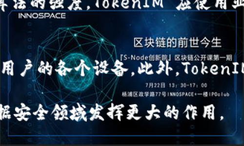 y如何高效同步TokenIM密钥/y
TokenIM, 密钥同步, 数据安全, 实时通讯/guanjianci

在数字化时代，数据安全尤为重要，尤其是在即时通讯、数据交互等领域，密钥的管理与同步成为了企业和开发者必须面对的一项重要任务。TokenIM 作为一种即时通讯解决方案，其密钥同步机制在确保数据安全和实时通讯方面扮演着重要角色。本文将深入探讨 TokenIM 如何有效同步密钥，确保通讯过程中的数据安全。

一、TokenIM与密钥管理的基本概念
TokenIM 是一种以 Token 为基础的即时通讯框架，它提供了一种安全、高效的方式来处理信息交换。在 TokenIM 中，密钥的管理不仅涉及到用户的身份验证，还涉及到数据加密和解密。密钥同步是指在不同的设备或服务器间保持密钥的一致性，使得用户无论在哪个设备上都能以安全的方式进行通讯。

在 TokenIM 中，密钥的同步主要有三方面的意义：数据的保密性、身份的认证以及对数据完整性的保障。当用户在一个设备上形成或更新密钥时，这个变化需要迅速而准确地反映到所有相关的设备上，以防止潜在的数据泄露或通信错误。

二、TokenIM的密钥同步机制
TokenIM 的密钥同步机制一般包括以下几个关键步骤：

1. 密钥生成
在 TokenIM 中，每个用户在创建账户或设备绑定时都会生成一组密钥。这些密钥包括公钥和私钥，公钥可以对外分享用作数据加密，私钥则须严格保密。密钥的生成过程通常基于强加密算法，确保生成的密钥不易被破解。

2. 密钥分发
生成密钥后，TokenIM 会根据一定的规则进行密钥分发。密钥可以通过安全的通道（如 SSL 加密通道）传输至用户的其他设备上。这一过程需要确保密钥在传输过程中的保密性，避免被第三方截获。

3. 实时更新
在使用过程中，如果用户需要更换或者更新密钥，TokenIM 允许实时的密钥更新操作，这意味着无论是设备的解绑还是新设备的绑定，系统都能快速响应，从而实现密钥的一致性。更新后的密钥会被迅速推送到所有的设备，以保证通讯安全。

4. 审计与监控
为保障密钥同步的安全性，TokenIM 还提供了一套审计和监控机制。系统会记录每次密钥的生成、分发、更新等操作，并可供后续查询。这能够有效协助用户或管理员追溯潜在的安全漏洞或数据泄露事件。

三、密钥同步中的安全挑战
尽管 TokenIM 提供了一系列有效的密钥同步机制，但在实际应用中仍然面临许多安全挑战。这里列出几个关键挑战，并探讨可能的应对方案：

1. 设备被盗或丢失
用户可能在不同地点使用 TokenIM，设备被盗或丢失的风险不可忽视。对于密钥的保护至关重要。一方面，用户应该打开设备的安全功能，如密码保护、生物识别等。另一方面，TokenIM 应该支持对被盗设备的远程清除功能，确保密钥不会被他人获取。

2. 中间人攻击
在密钥传输的过程中，可能存在中间人攻击。攻击者可以试图截取密钥或者仿冒用户发起请求。为此，TokenIM 应用先进的加密算法，确保传输的数据经过充分加密。同时，可以使用双向身份验证，确保双方的真实身份。

3. 密钥泄露
密钥一旦泄露，对用户和系统都会造成严重影响。因此，TokenIM 必须提供强有力的密钥管理政策，包括定期更换密钥、限制密钥的使用范围等。同时，用户在使用过程中也要提高警惕，定期检查密钥的使用情况。

4. 密钥的备份与恢复
在设备故障或其他灾难性事件时，密钥的丢失可能导致重要数据无法访问，因此备份与恢复措施显得格外重要。对于 TokenIM，可提供安全的密钥备份机制，并允许用户将密钥安全地存储在第三方服务或者云存储中。在恢复时，应确保身份的验证和数据的完整性。

四、可能相关的问题
1. TokenIM如何兼容不同设备的密钥管理？
TokenIM 的设计使其能够在多个平台间高效地管理密钥。在不同设备环境下，TokenIM 使用了一套统一的 API 以及密钥管理逻辑，确保在不同操作系统、终端上有一致的用户体验。为此，TokenIM 还特别设计了跨平台的支持库，以帮助开发者快速集成。在设备切换时，TokenIM 会自动检查设备与服务器的匹配性，并建议用户进行必要的更新。

2. TokenIM是否支持多用户协作中的密钥同步？
是的，TokenIM 特别设计了多用户协作的密钥管理方案。在团队协作环境中，不同成员可以根据权限共享密钥。这种解决方案确保了信息在不同用户间的流通，并且通过权限控制，确保数据的隐私和安全。对于敏感信息，TokenIM 支持子密钥的生成和管理，以提高安全性。

3. 如何评估TokenIM的密钥同步安全性？
评估 TokenIM 密钥同步的安全性时，可以从以下几个方面入手：首先，审计和监控的透明性，如果系统能够提供详尽的日志记录和监控功能，说明其安全性较高；其次，加密算法的强度，TokenIM 应使用业界认可的加密算法进行密钥处理；最后，用户的使用案例和评测反馈也是评估其安全性的有效途径。进行定期的安全测试和审查也同样重要，以便及时发现和应对潜在问题。

4. TokenIM 如何在密钥同步中实现快速响应？
为在密钥同步中实现快速响应，TokenIM 有效利用了现代网络技术和分布式系统设计。通过采用高性能的消息队列和推送机制，TokenIM 能够即时将密钥更新信息同步到用户的各个设备。此外，TokenIM 还利用缓存技术，将频繁访问的密钥信息快速载入，以减少延迟。通过网络协议和负载均衡，确保在高并发场景下也能快速响应。

总结来说，TokenIM 在密钥同步方面提供了多层次的技术支持和安全保障，确保用户在即时通讯中的数据安全。随着科技的不断进步，TokenIM 将继续适应新的挑战，在数据安全领域发挥更大的作用。