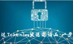 如何通过Tokenim发送邀请函