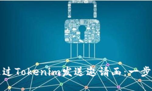如何通过Tokenim发送邀请函：一步步指导