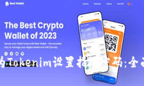 如何为Tokenim设置指纹密码：全面指南