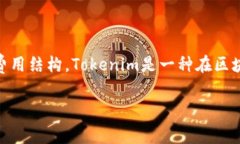 在讨论Tokenim及其费用问题