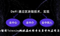全面解析Tokenim地址在比特