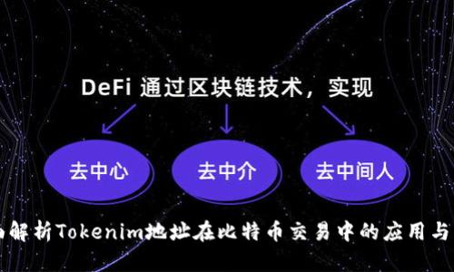 全面解析Tokenim地址在比特币交易中的应用与作用