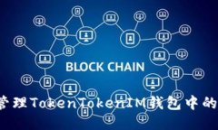 如何高效管理TokenTokenIM钱