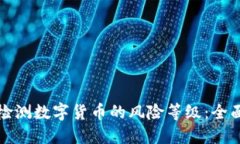 如何检测数字货币的风险
