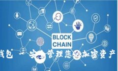 Tokenim 钱包 - 安全管理您的