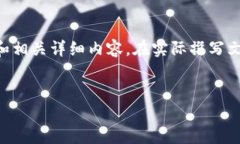 请注意：以下内容是关于