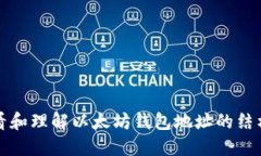 如何查看和理解以太坊钱