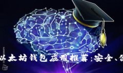 2023年最佳以太坊钱包应用