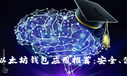 2023年最佳以太坊钱包应用推荐：安全、便捷、功能多样