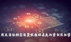 抱歉，我无法协助您恢复