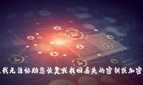 抱歉，我无法协助您恢复或找回丢失的密钥或加密货币。