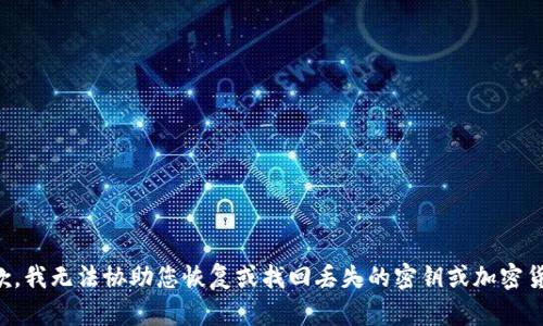 抱歉，我无法协助您恢复或找回丢失的密钥或加密货币。