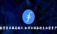 DGC数字货币骗局揭示：如
