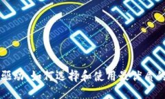 以太坊钱包驱动：如何选