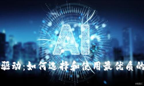 以太坊钱包驱动：如何选择和使用最优质的以太坊钱包