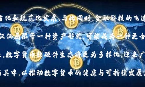   全面解读数字货币软硬件：安全性、技术架构与未来发展 / 

 guanjianci 数字货币,软件,硬件,安全性 /guanjianci 

随着数字货币的迅猛发展，越来越多的投资者和爱好者开始关注数字货币的软硬件生态。数字货币不仅仅局限于一种新的货币形式，同时也涉及到如何安全、有效地进行交易及存储。这篇文章将从多个角度探讨数字货币的软硬件，包括它们的安全性、技术架构、市场趋势及未来发展方向。

数字货币的基本概念
数字货币是一种以电子形式存在的货币，它依托于区块链等分布式账本技术，实现去中心化的货币交易。与传统货币相比，数字货币具有更高的匿名性和安全性。这种新兴的金融形式在很大程度上改变了人们的交易方式和资产管理策略。

数字货币软件的核心功能
数字货币软件主要包括钱包、交易所、矿池等，承担着存储和交易的功能。数字货币钱包是用于存储公钥和私钥的应用程序，确保用户能够安全管理其数字资产；而交易所则是数字货币流通的重要平台，用户可以通过交易所进行买入和卖出；矿池则用于汇集算力，以提高挖矿的效率。

在软件架构中，安全性是最重要的。在设计数字货币软件时，开发者必须采取多种安全措施，如使用加密技术防止黑客攻击、确保用户的私钥不被泄露等。此外，维护软件的及时更新也是确保安全的一项重要工作。

数字货币硬件的种类与功能
硬件方面，数字货币相关的硬件主要包括矿机和硬件钱包。矿机是用于挖掘数字货币的专用设备，其性能直接影响挖矿的效率。硬件钱包则用于安全存储用户的私钥，与网络隔离，降低被黑客攻击的风险。

近年来，硬件钱包的受欢迎程度逐渐上升，它们提供了更为安全的存储方式。相较于传统软件钱包，硬件钱包能够有效防止恶意软件、网络攻击等威胁，受到越来越多数字货币用户的青睐。

数字货币的安全性分析
安全性是数字货币软硬件发展的重中之重。尽管数字货币在技术上具有去中心化、高加密的特点，但它们仍然面临各种安全隐患。比如，软件漏洞、私钥泄露、网络钓鱼等都可能导致用户资产的损失。

为了应对这些风险，用户应采取多项安全措施，如启用二次验证、定期更新软件、选择声誉良好的交易所等。此外，存储大额数字货币时，应优先选择硬件钱包，以降低被攻击的概率。

数字货币软硬件的技术架构
数字货币的软硬件架构可以分为前端和后端两部分。前端主要是用户与数字货币交互的界面，后端则是支撑整套系统运作的技术层面。前端需要友好、直观，以提升用户体验；而后端则要保证高可用性、高可靠性和高性能。

在技术架构中，区块链作为核心技术，确保了交易的透明性和不可篡改性。除了区块链技术以外，数字货币软件还可能使用智能合约、分布式存储等新兴技术，推动数字货币的进一步应用。

数字货币未来的发展趋势
数字货币的未来发展充满了不确定性，但也充满了机遇。全球各国的监管政策逐渐成熟，对于数字货币的接受度和使用率持续提升。同时，数字货币技术也在不断进步，更多的应用场景正在被开发。

除了在金融领域的应用，数字货币逐渐渗透到各个行业，包括但不限于供应链、物联网、社交媒体等。未来，随着技术的进步以及用户需求的变化，数字货币的生态系统将更加完善，软硬件产品也将更具竞争力。

常见问题解答

1. 什么是数字货币钱包以及如何选择？
数字货币钱包是一种用于存储、接收和发送数字货币的工具，包括软件钱包和硬件钱包。选择数字货币钱包时，用户需要考虑几个因素，包括安全性、便捷性和兼容性。

首先，安全性是选择钱包时最关键的因素。用户应选择具备多重安全措施的钱包，比如双重身份验证和冷存储功能。其次，便捷性也很重要，用户应该选择一个能够快速发送和接收数字货币的界面，并具备良好的用户体验。最后，兼容性也是用户需要关注的方面，确保钱包支持他们所使用的数字货币类型。

2. 如何确保数字货币的安全性？
确保数字货币的安全性需要用户采取一系列措施。首先，应使用可靠的数字货币钱包和交易所，避免使用不明来源的平台。其次，用户应定期更新钱包和交易所的应用，以填补潜在的安全漏洞。此外，开启双重身份验证也是一种有效的防护措施，可以减少未授权访问的风险。

此外，用户在处理数字货币交易时应保持警惕，避免点击可疑链接或下载不明文件。教育和提高自身的安全意识也是保护数字资产的重要方式。最后，存储大额数字资产时，建议使用硬件钱包，以降低被黑客攻击的几率。

3. 什么是数字货币矿池，这一概念对挖矿的影响？
数字货币矿池是一种通过聚合多个矿工的算力来提高挖矿效率的方式。矿池通过共同工作，扩大成功挖矿的几率，从而获取更多的区块奖励。这一概念使得个人矿工能够更有效率地参与挖矿，即使他们的算力相对较低。

在矿池中，所有参与的矿工将共享获得的拴奖励，按照各自贡献的算力进行分配。这种方式使得挖矿更具公平性，降低了个人矿工的风险。此外，意味着即使是算力较低的参与者也可以获得一定的收益，从而吸引更多的人进场。

4. 数字货币的未来发展趋势是什么？
数字货币的未来趋势展现出多样化的发展方向。首先，全球各国对数字货币的监管法规逐渐完善，这将进一步推动数字货币的正当化和规范化发展。与此同时，金融科技的飞速发展可能会推动更多的创新，催生新的数字货币和相关应用。

此外，去中心化金融（DeFi）等新概念将与数字货币深度结合，为用户提供更多金融服务，如借贷、保险等。可以预见，数字货币将不仅仅局限于一种资产形式，可能成为一种更全面的金融工具。

除了金融领域，数字货币的应用场景也在不断扩展。例如，区块链技术在供应链管理、版权保护等领域展现出广阔的应用潜力。未来，数字货币软硬件生态将更为多样化，迎来广阔的发展空间。

综上所述，数字货币的软硬件在未来的发展中既面临机遇，也充满挑战。用户、开发者及各类行业参与者都应该认真对待，积极参与其中，以推动数字货币的健康与可持续发展。