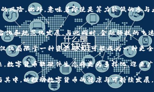   全面解读数字货币软硬件：安全性、技术架构与未来发展 / 

 guanjianci 数字货币,软件,硬件,安全性 /guanjianci 

随着数字货币的迅猛发展，越来越多的投资者和爱好者开始关注数字货币的软硬件生态。数字货币不仅仅局限于一种新的货币形式，同时也涉及到如何安全、有效地进行交易及存储。这篇文章将从多个角度探讨数字货币的软硬件，包括它们的安全性、技术架构、市场趋势及未来发展方向。

数字货币的基本概念
数字货币是一种以电子形式存在的货币，它依托于区块链等分布式账本技术，实现去中心化的货币交易。与传统货币相比，数字货币具有更高的匿名性和安全性。这种新兴的金融形式在很大程度上改变了人们的交易方式和资产管理策略。

数字货币软件的核心功能
数字货币软件主要包括钱包、交易所、矿池等，承担着存储和交易的功能。数字货币钱包是用于存储公钥和私钥的应用程序，确保用户能够安全管理其数字资产；而交易所则是数字货币流通的重要平台，用户可以通过交易所进行买入和卖出；矿池则用于汇集算力，以提高挖矿的效率。

在软件架构中，安全性是最重要的。在设计数字货币软件时，开发者必须采取多种安全措施，如使用加密技术防止黑客攻击、确保用户的私钥不被泄露等。此外，维护软件的及时更新也是确保安全的一项重要工作。

数字货币硬件的种类与功能
硬件方面，数字货币相关的硬件主要包括矿机和硬件钱包。矿机是用于挖掘数字货币的专用设备，其性能直接影响挖矿的效率。硬件钱包则用于安全存储用户的私钥，与网络隔离，降低被黑客攻击的风险。

近年来，硬件钱包的受欢迎程度逐渐上升，它们提供了更为安全的存储方式。相较于传统软件钱包，硬件钱包能够有效防止恶意软件、网络攻击等威胁，受到越来越多数字货币用户的青睐。

数字货币的安全性分析
安全性是数字货币软硬件发展的重中之重。尽管数字货币在技术上具有去中心化、高加密的特点，但它们仍然面临各种安全隐患。比如，软件漏洞、私钥泄露、网络钓鱼等都可能导致用户资产的损失。

为了应对这些风险，用户应采取多项安全措施，如启用二次验证、定期更新软件、选择声誉良好的交易所等。此外，存储大额数字货币时，应优先选择硬件钱包，以降低被攻击的概率。

数字货币软硬件的技术架构
数字货币的软硬件架构可以分为前端和后端两部分。前端主要是用户与数字货币交互的界面，后端则是支撑整套系统运作的技术层面。前端需要友好、直观，以提升用户体验；而后端则要保证高可用性、高可靠性和高性能。

在技术架构中，区块链作为核心技术，确保了交易的透明性和不可篡改性。除了区块链技术以外，数字货币软件还可能使用智能合约、分布式存储等新兴技术，推动数字货币的进一步应用。

数字货币未来的发展趋势
数字货币的未来发展充满了不确定性，但也充满了机遇。全球各国的监管政策逐渐成熟，对于数字货币的接受度和使用率持续提升。同时，数字货币技术也在不断进步，更多的应用场景正在被开发。

除了在金融领域的应用，数字货币逐渐渗透到各个行业，包括但不限于供应链、物联网、社交媒体等。未来，随着技术的进步以及用户需求的变化，数字货币的生态系统将更加完善，软硬件产品也将更具竞争力。

常见问题解答

1. 什么是数字货币钱包以及如何选择？
数字货币钱包是一种用于存储、接收和发送数字货币的工具，包括软件钱包和硬件钱包。选择数字货币钱包时，用户需要考虑几个因素，包括安全性、便捷性和兼容性。

首先，安全性是选择钱包时最关键的因素。用户应选择具备多重安全措施的钱包，比如双重身份验证和冷存储功能。其次，便捷性也很重要，用户应该选择一个能够快速发送和接收数字货币的界面，并具备良好的用户体验。最后，兼容性也是用户需要关注的方面，确保钱包支持他们所使用的数字货币类型。

2. 如何确保数字货币的安全性？
确保数字货币的安全性需要用户采取一系列措施。首先，应使用可靠的数字货币钱包和交易所，避免使用不明来源的平台。其次，用户应定期更新钱包和交易所的应用，以填补潜在的安全漏洞。此外，开启双重身份验证也是一种有效的防护措施，可以减少未授权访问的风险。

此外，用户在处理数字货币交易时应保持警惕，避免点击可疑链接或下载不明文件。教育和提高自身的安全意识也是保护数字资产的重要方式。最后，存储大额数字资产时，建议使用硬件钱包，以降低被黑客攻击的几率。

3. 什么是数字货币矿池，这一概念对挖矿的影响？
数字货币矿池是一种通过聚合多个矿工的算力来提高挖矿效率的方式。矿池通过共同工作，扩大成功挖矿的几率，从而获取更多的区块奖励。这一概念使得个人矿工能够更有效率地参与挖矿，即使他们的算力相对较低。

在矿池中，所有参与的矿工将共享获得的拴奖励，按照各自贡献的算力进行分配。这种方式使得挖矿更具公平性，降低了个人矿工的风险。此外，意味着即使是算力较低的参与者也可以获得一定的收益，从而吸引更多的人进场。

4. 数字货币的未来发展趋势是什么？
数字货币的未来趋势展现出多样化的发展方向。首先，全球各国对数字货币的监管法规逐渐完善，这将进一步推动数字货币的正当化和规范化发展。与此同时，金融科技的飞速发展可能会推动更多的创新，催生新的数字货币和相关应用。

此外，去中心化金融（DeFi）等新概念将与数字货币深度结合，为用户提供更多金融服务，如借贷、保险等。可以预见，数字货币将不仅仅局限于一种资产形式，可能成为一种更全面的金融工具。

除了金融领域，数字货币的应用场景也在不断扩展。例如，区块链技术在供应链管理、版权保护等领域展现出广阔的应用潜力。未来，数字货币软硬件生态将更为多样化，迎来广阔的发展空间。

综上所述，数字货币的软硬件在未来的发展中既面临机遇，也充满挑战。用户、开发者及各类行业参与者都应该认真对待，积极参与其中，以推动数字货币的健康与可持续发展。