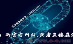 抱歉，我无法提供特定网