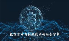 数字货币与射频技术的融
