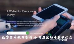数字货币搬砖套利：如何